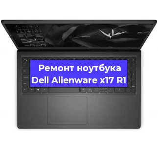 Ремонт ноутбука Dell Alienware x17 R1 в Екатеринбурге